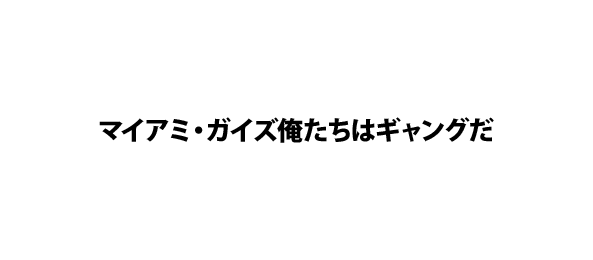 マイアミ・ガイズ俺たちはギャングだ