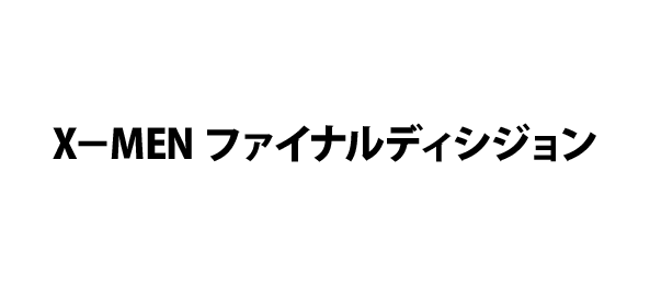 X－MEN ファイナルディシジョン
