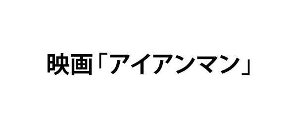 アイアンマン