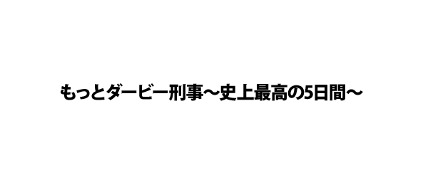 もっとダービー刑事～史上最高の5日間～