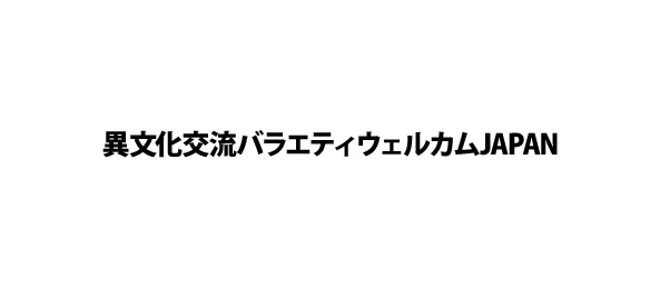 異文化交流バラエティウェルカムJAPAN