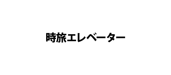 時旅エレベーター