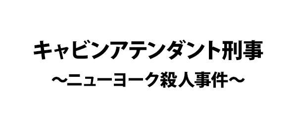 キャビンアテンダント刑事～ニューヨーク殺人事件～