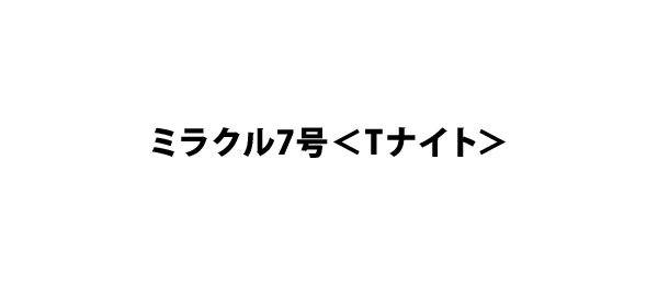 ミラクル7号＜Tナイト＞