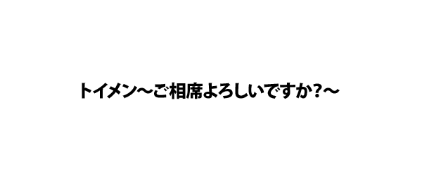 トイメン～ご相席よろしいですか？～