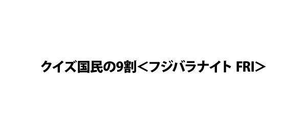 クイズ国民の9割＜フジバラナイト FRI＞