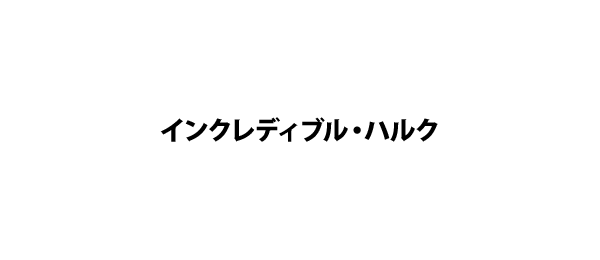 インクレディブル・ハルク