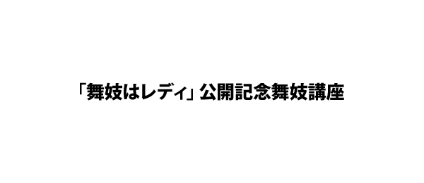 「舞妓はレディ」公開記念舞妓講座