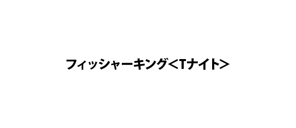 フィッシャーキング＜Tナイト＞