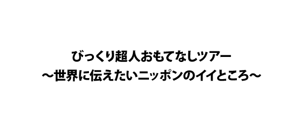びっくり超人おもてなしツアー～世界に伝えたいニッポンのイイところ～