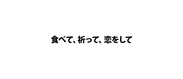 食べて、祈って、恋をして