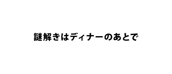 謎解きはディナーのあとで