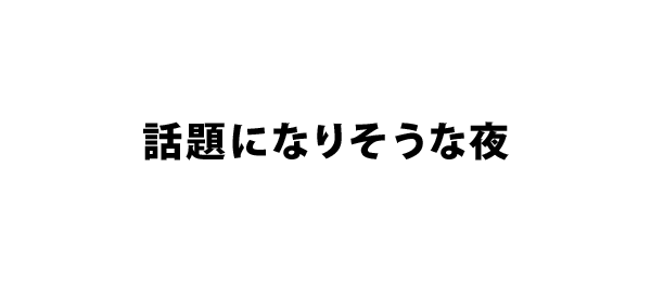 話題になりそうな夜