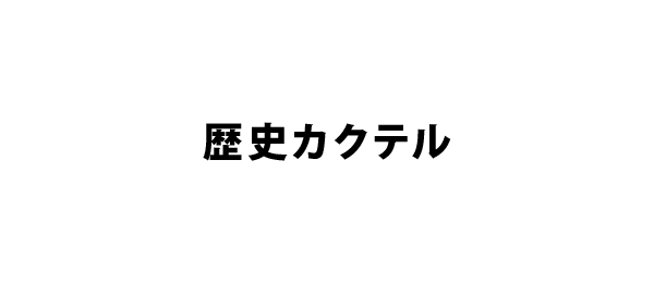 歴史カクテル