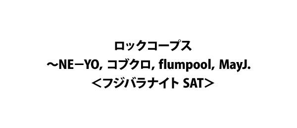 ロックコープス~NE-YO,コブクロ,flumpool,MayJ.<フジバラナイト SAT>