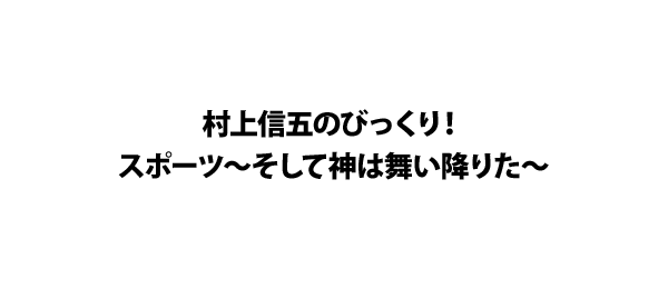 村上信五のびっくり！スポーツ～そして神は舞い降りた～