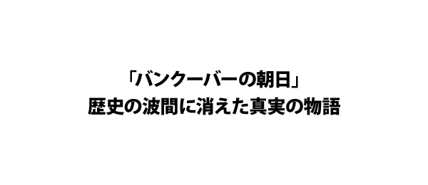 「バンクーバーの朝日」歴史の波間に消えた真実の物語