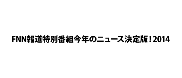 今年のニュース決定版！2014