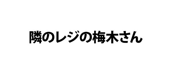 隣のレジの梅木さん