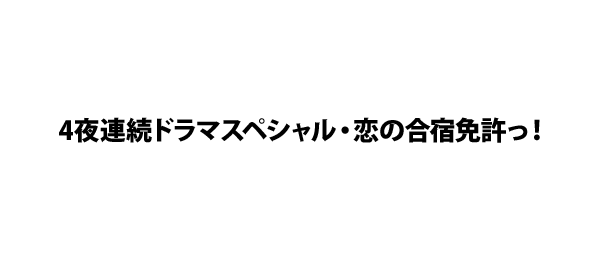 恋の合宿免許っ！