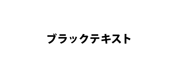 ブラックテキスト