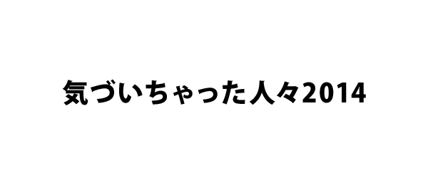 気づいちゃった人々2014