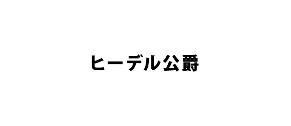 ヒーデル公爵
