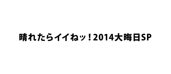 晴れたらイイねッ 14大晦日sp フジテレビ