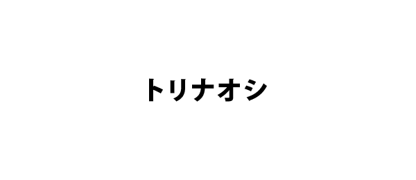 トリナオシ