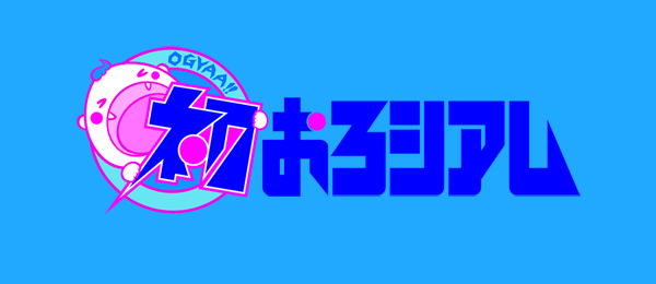 初おろシアム～新作初おろしエンタメSHOW～