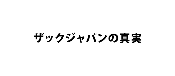 ザックジャパンの真実