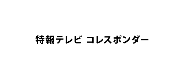 特報テレビ コレスポンダー