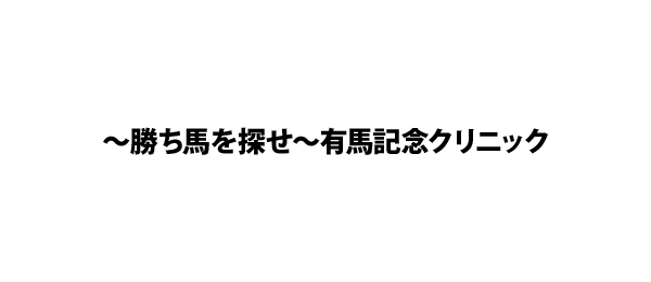 ～勝ち馬を探せ～有馬記念クリニック