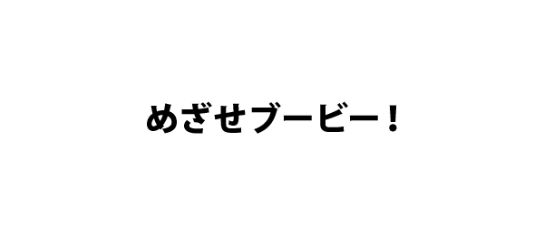 めざせブービー！