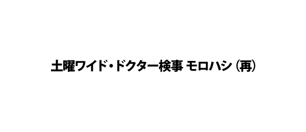 土曜ワイド ドクター検事 モロハシ 再 フジテレビ