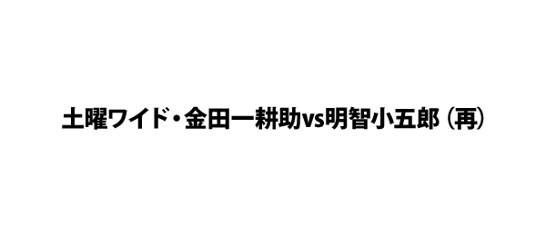 土曜ワイド・金田一耕助vs明智小五郎（再）