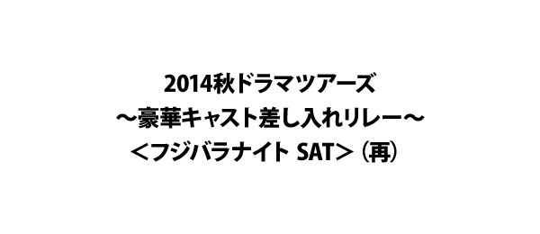 14秋ドラマツアーズ 豪華キャスト差し入れリレー フジバラナイト Sat 再 フジテレビ 14秋ドラマツアーズ 豪華キャスト差し入れリレー フジバラナイト Sat 再 フジテレビ