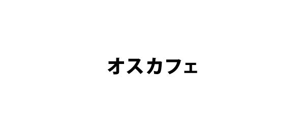オスカフェ
