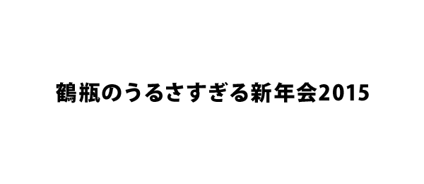 鶴瓶のうるさすぎる新年会2015