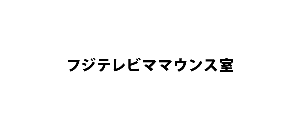 フジテレビママウンス室