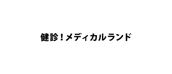 健診！メディカルランド