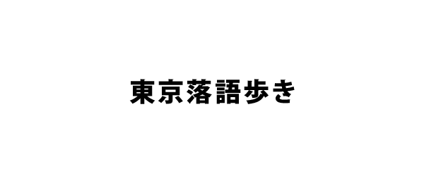 東京落語歩き