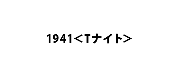 1941＜Tナイト＞