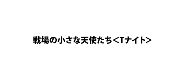 天使たちのビッチ・ナイト