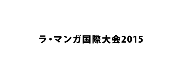 ラ・マンガ国際大会2015