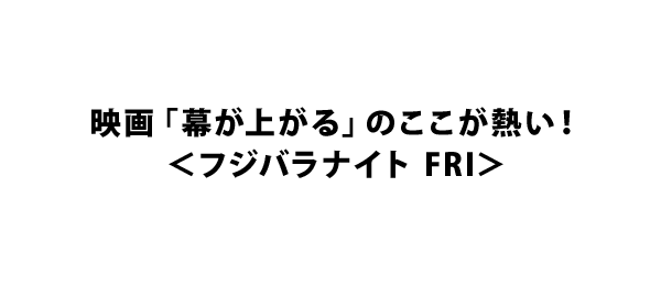 映画「幕が上がる」のここが熱い！＜フジバラナイト FRI＞
