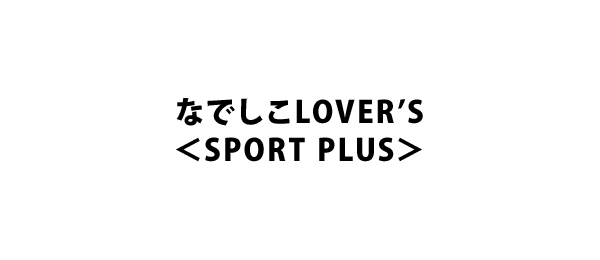 なでしこLOVER’S＜SPORT PLUS＞