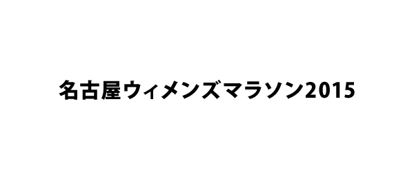 名古屋ウィメンズマラソン2015