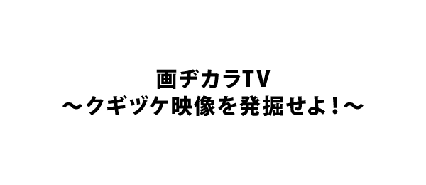 画ヂカラTV～クギヅケ映像を発掘せよ！～