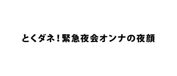 とくダネ！緊急夜会オンナの夜顔